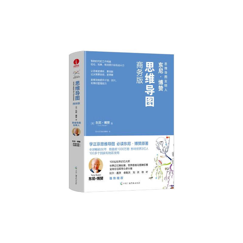 思维导图商务版 东尼·博赞 逻辑 职场 时间管理 组织能力 训练 记忆力 学习方法 工作方法 谈判详情图