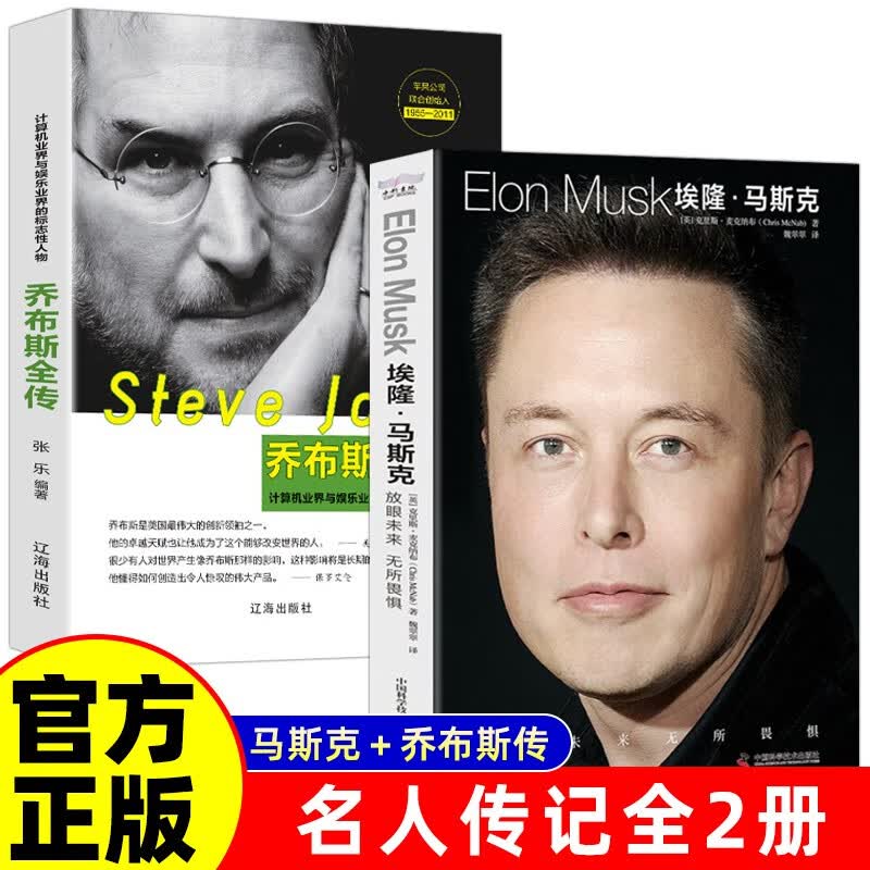 【全2册】埃隆·马斯克+经管励志乔布斯全传美国企业家人物商业传记书马斯克自传记书籍财经人物传记书详情图