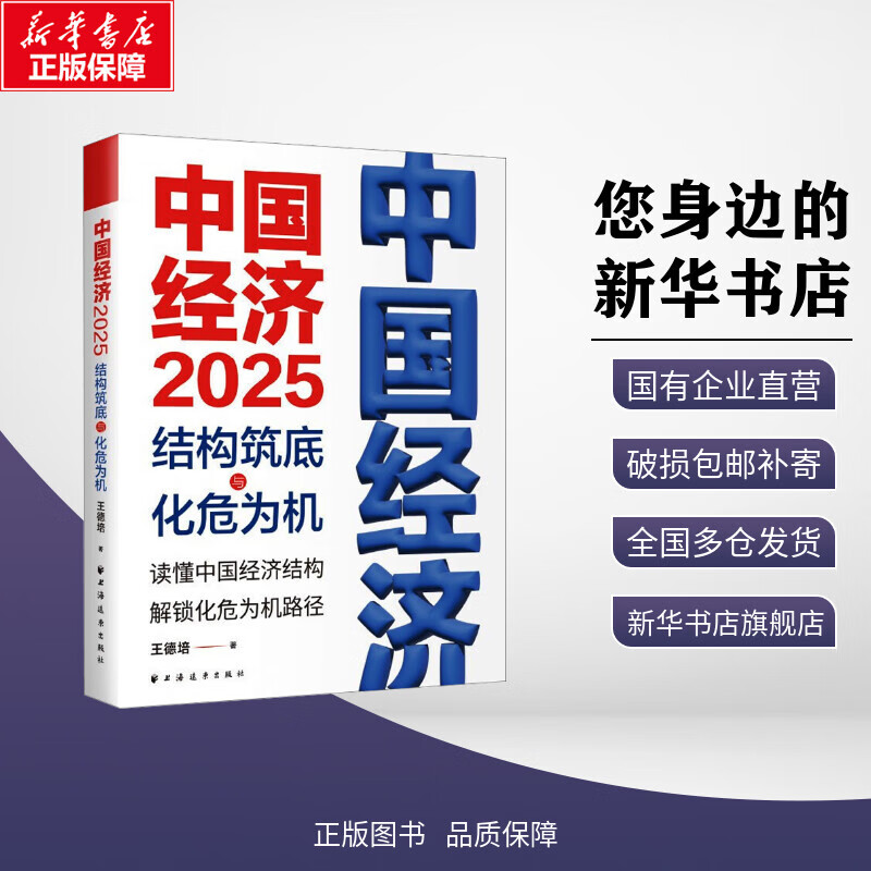 中国经济 2025 结构筑底与化危为机 王德培 著 经济理论经管励志 新华书店正版图书籍 上海远东出版社 中国经济.2025结构筑底与化危为