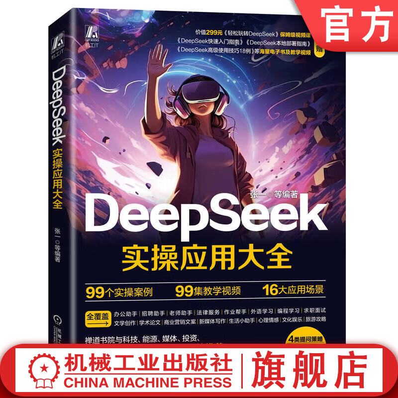 DeepSeek实操应用大全 张一 DeepSeek AI AIGC AI办公 生成式AI 大模型 deepSeek零基础入门实操技巧教程书籍详情图