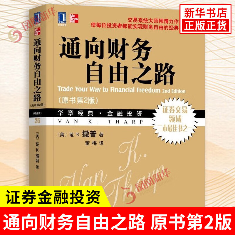 通向财务自由之路(珍藏版)(原书第2版) 正版正货 新华书店详情图