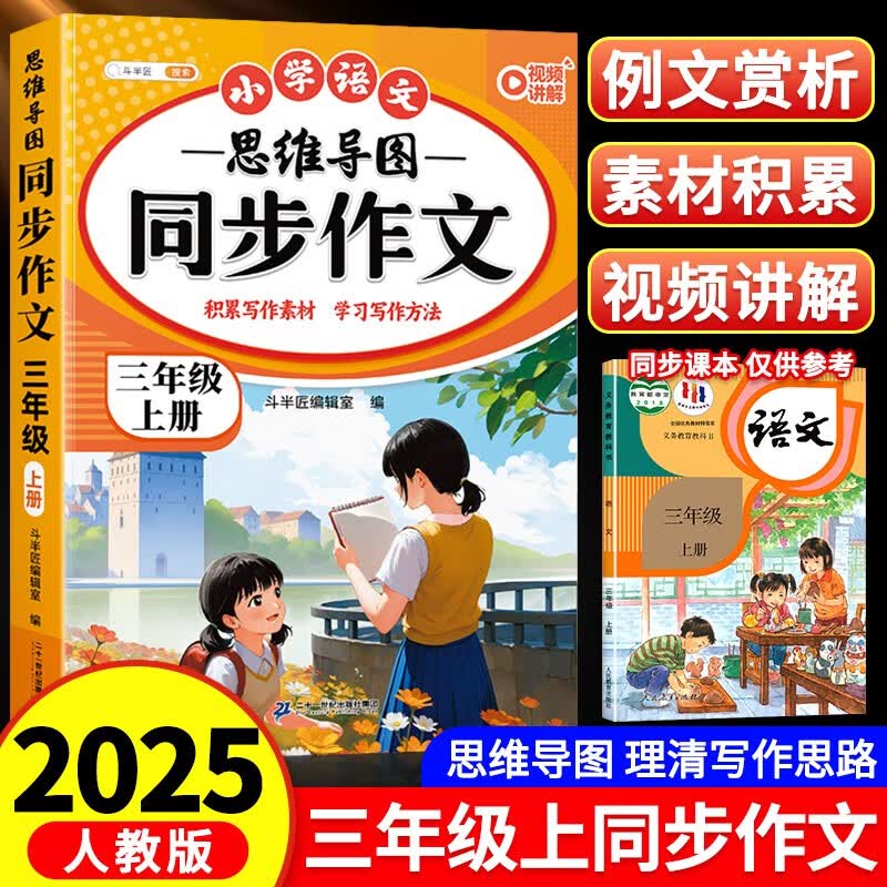 斗半匠 同步作文 三年级上册 人教版小学生作文写作方法技巧素材积累思维导图满分作文大全详情图