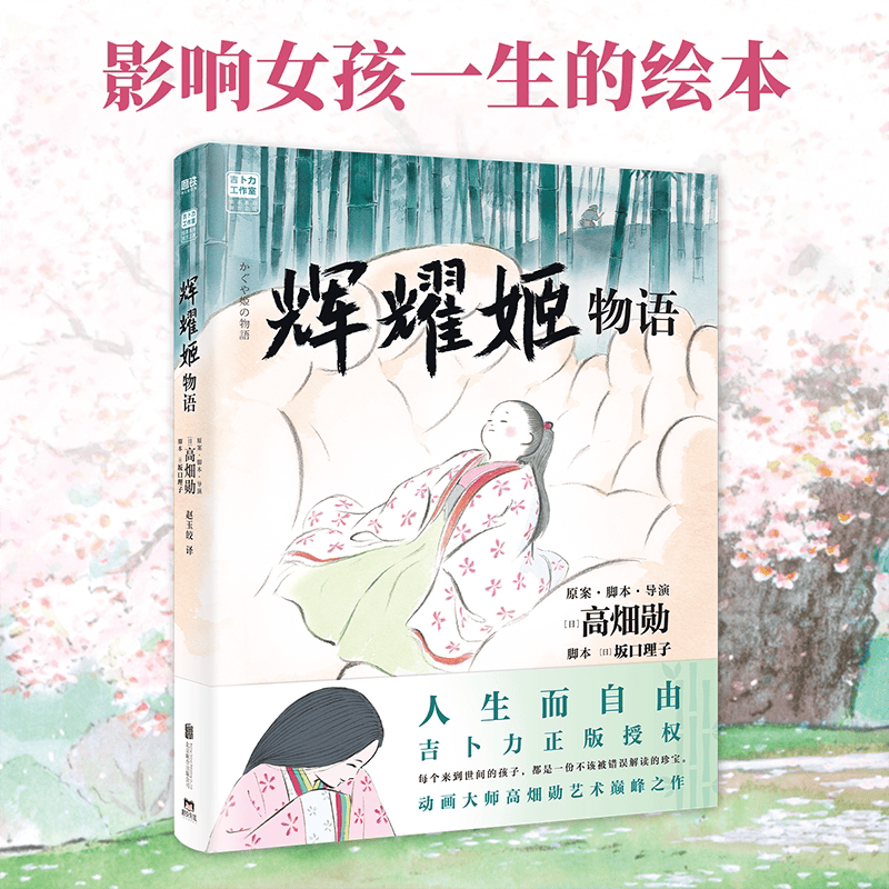 辉耀姬物语 简体中文 正版授权 高畑勋 宫崎骏生涯引路人作品 吉卜力绘本龙猫千与千寻后新作辉夜姬竹取物语漫画书籍 磨铁图书详情图