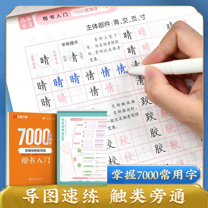 华夏万卷字帖楷书7000常用字（思维导图教学版） 学生成人初学者临摹描红练字帖正楷硬笔书法练习手写体钢笔字帖详情图