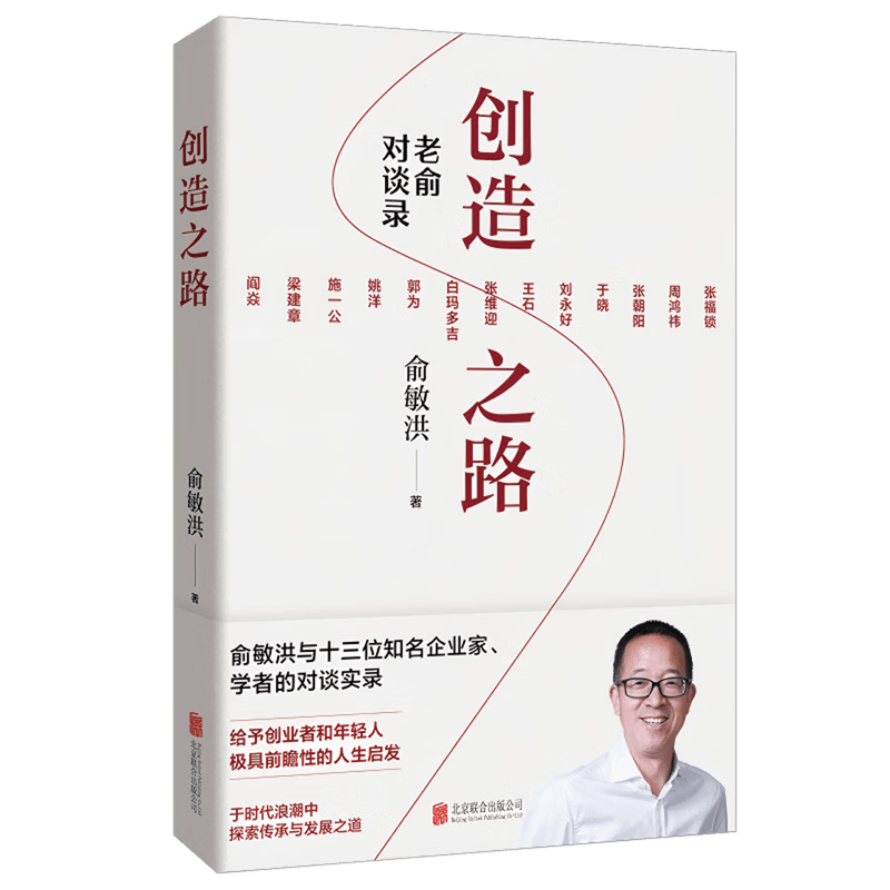 创造之路 老俞对谈录 新东方 东方甄选 俞敏洪 著 老俞闲话节目衍生图书 俞敏洪与十三位知名企业家 学者的对谈实录 俞你同行 励志与成功详情图