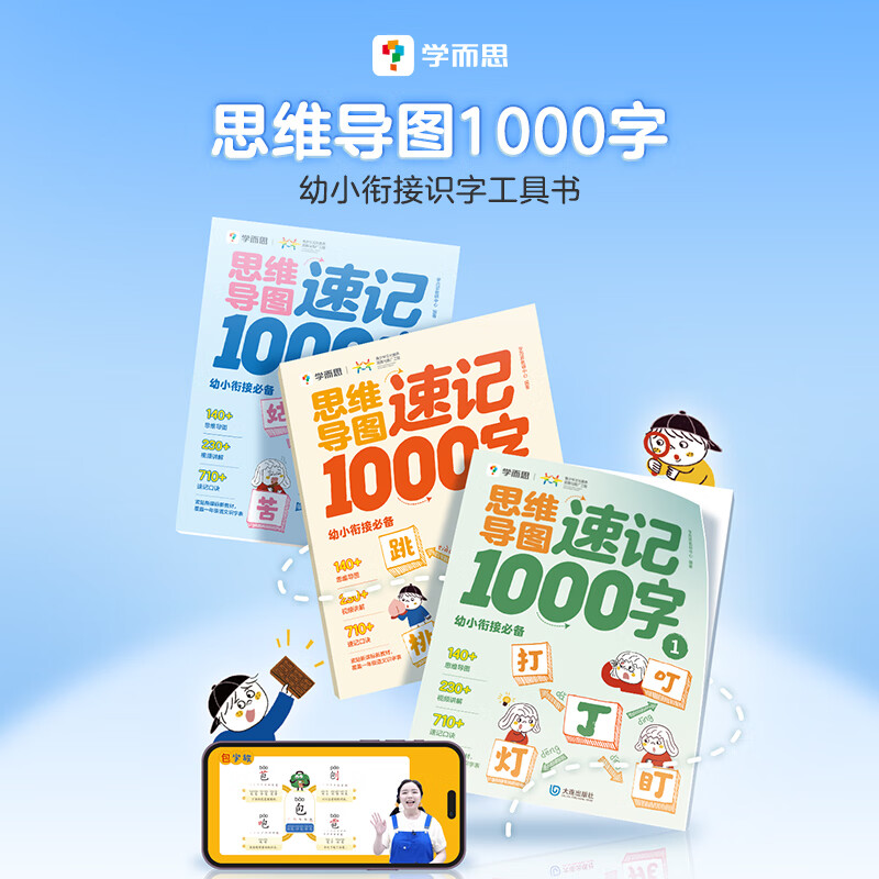 学而思 思维导图速记1000字 幼小衔接识字工具书 紧贴教材 轻松入学