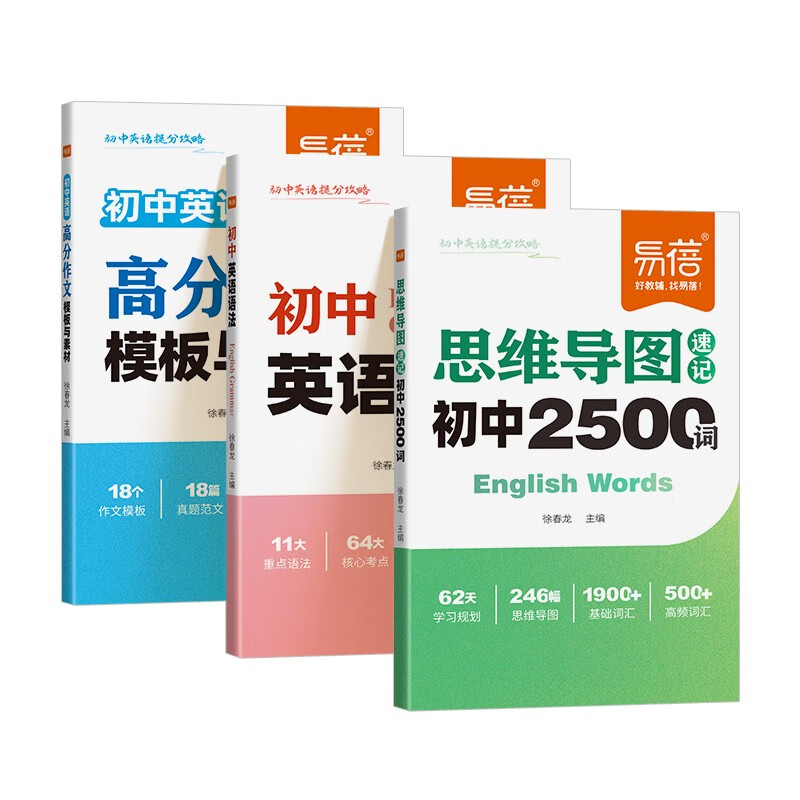 【易蓓】（套装3本）初中英语提分攻略 思维导图速记初中2500词+英语语法+高分作文模板与素材