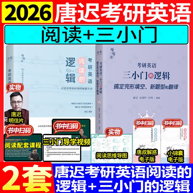 2026唐迟三小门的逻辑考研英语宋逸轩完型翻译新题型搭阅读词汇长难句考上的逻辑阅读真题详解石雷鹏作文30个功能句冲刺背诵20篇石麻麻字帖刘琦语法 【2件套】2026唐迟阅读+三小门