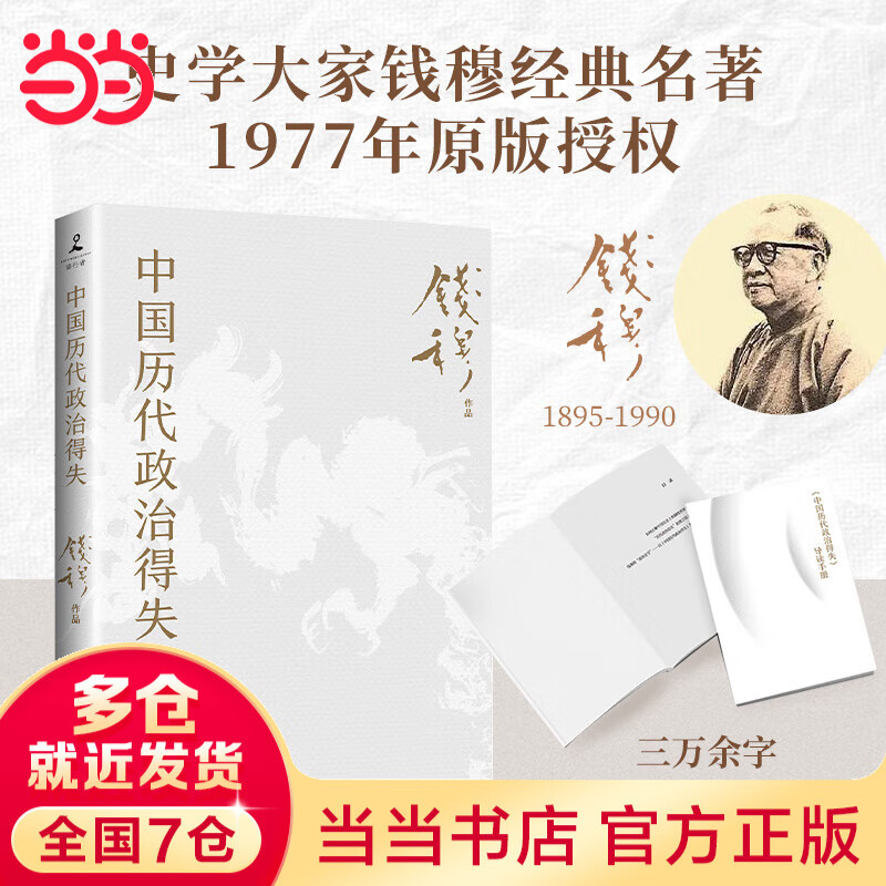 【当当正版包邮+思维导图】中国历代政治得失 史学大家钱穆经典名著 1977年原版授权 岳麓书社详情图