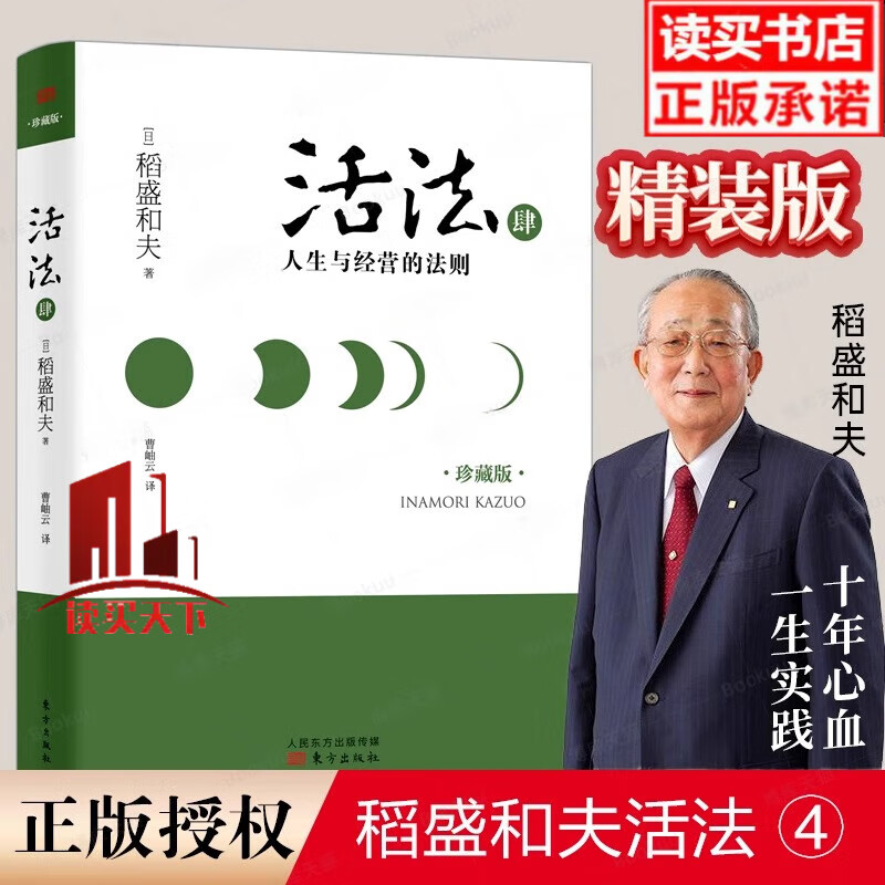 活法 4 人生与经营的法则-肆-珍藏版 稻盛和夫 著 喻海翔 译 企业管理经管、励志 东方出版社 书籍  Y详情图
