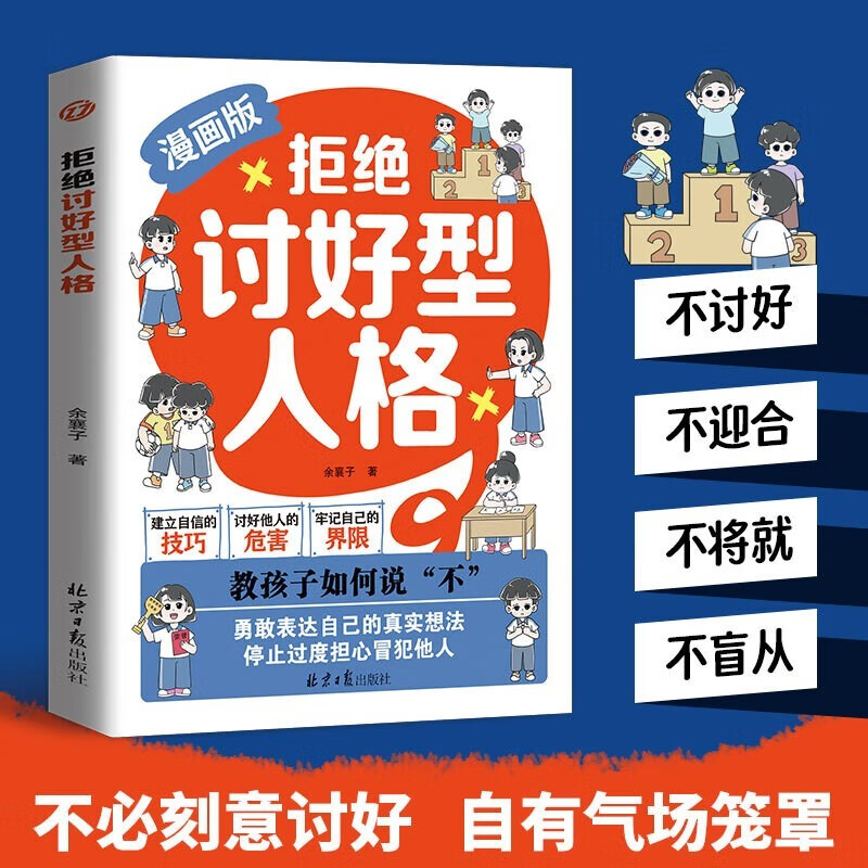 拒绝讨好型人格：教孩子如何说不 让善良穿上铠甲 给宽容设定界限详情图