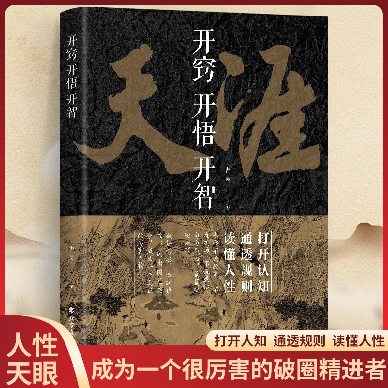 天涯：开窍开悟开智+图解博弈论：天机（定制版全2册）天涯隐学人生智慧处世指南 悟道谋略认知破局之书详情图