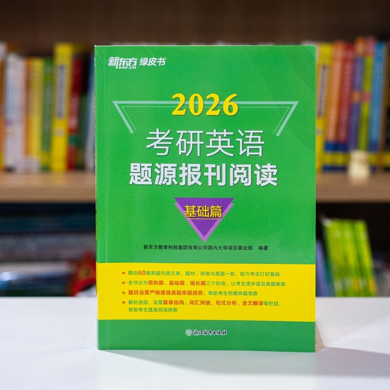 新东方  2026  考研英语题源报刊阅读:基础篇 英语一二适用可搭英语黄皮书恋练有词详情图