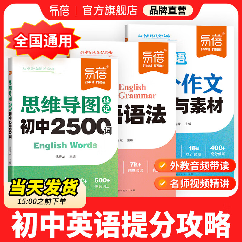 【易蓓】初中英语思维导图速记2500词单词书高分作文模板与素材高频核心考点中考语法书七八九年级初一二三语法知识大全专项训练 【提分攻略】单...