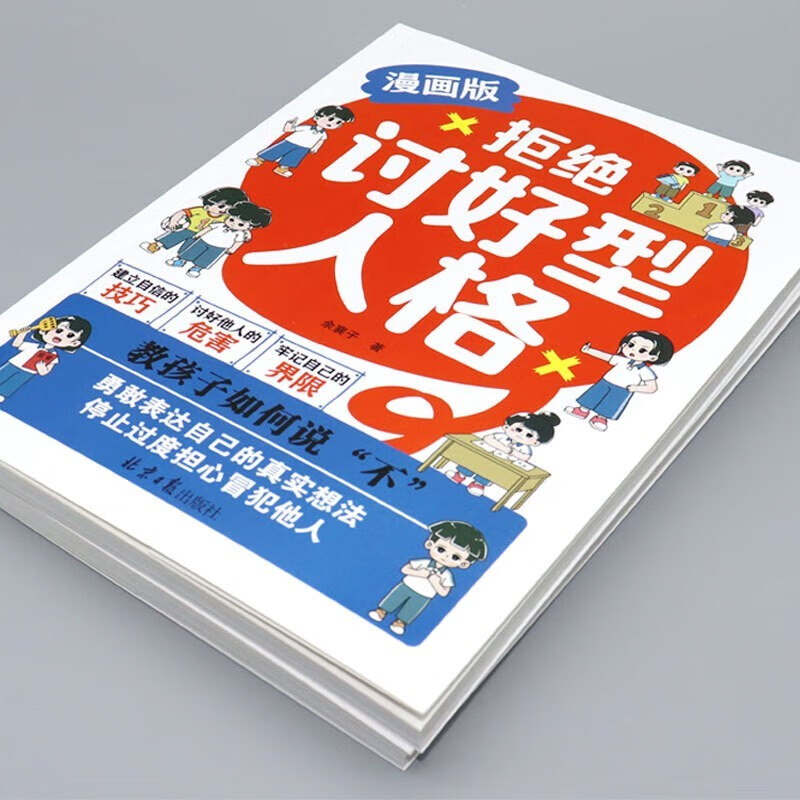 拒绝讨好型人格：教孩子如何说不 让善良穿上铠甲 给宽容设定界限详情图