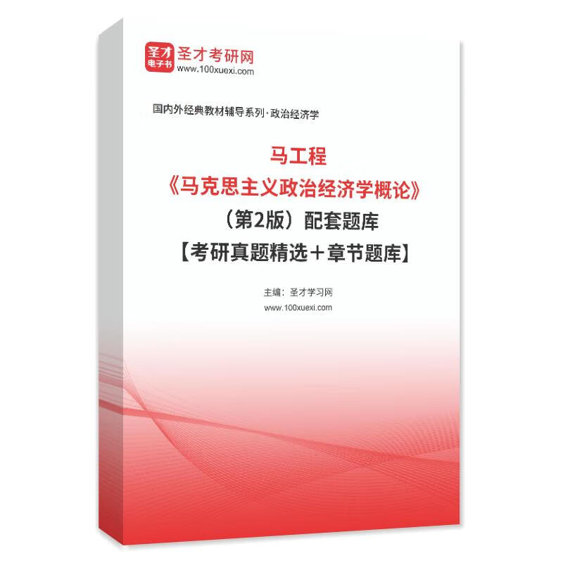 马工程（第二版）教材+题库考研真题习题集—马克思主义理论研究和建设工程重点教材 人民出版社 【纸质版】教材+题库 2本详情图