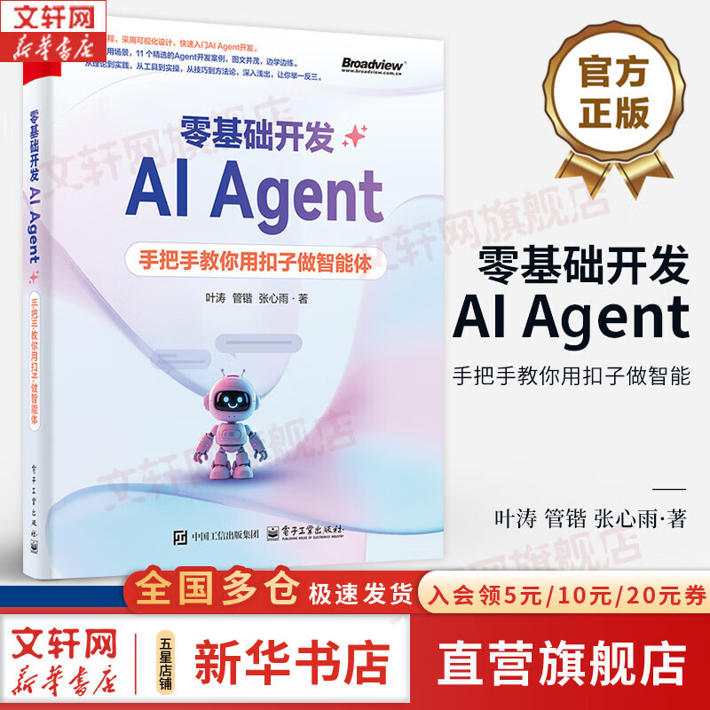 零基础开发AI Agent 手把手教你用扣子做智能 Agent从概念到实操的相关知识技能和方法讲解书籍 电子工业出版社 图书详情图