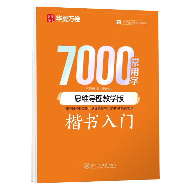 华夏万卷字帖楷书7000常用字（思维导图教学版） 学生成人初学者临摹描红练字帖正楷硬笔书法练习手写体钢笔字帖详情图