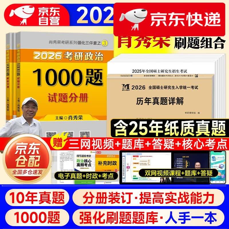 明日达】考研政治2026 肖秀荣1000题+历年**详解（2016-2025）分册装订 可搭腿姐李永乐武忠祥张宇考研数学闪过英语词汇考研真相汤家凤冲刺背诵手册阅...