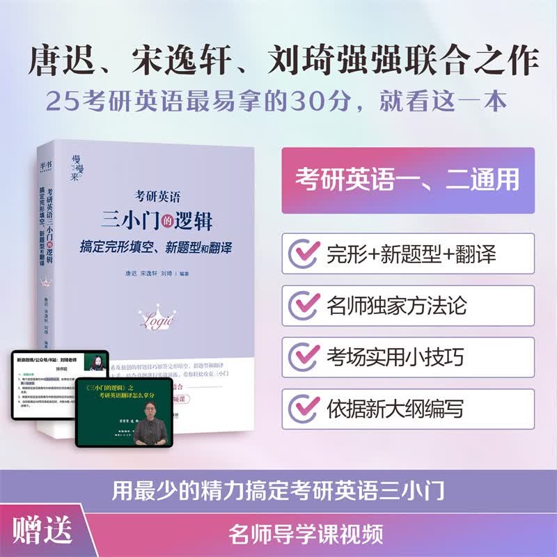 唐迟2026考研英语【阅读的逻辑+三小门的逻辑】 唐迟词汇的逻辑考研英语 考研英语一二长难句的逻辑 阅读的逻辑三小门的逻辑阅读真题详情图