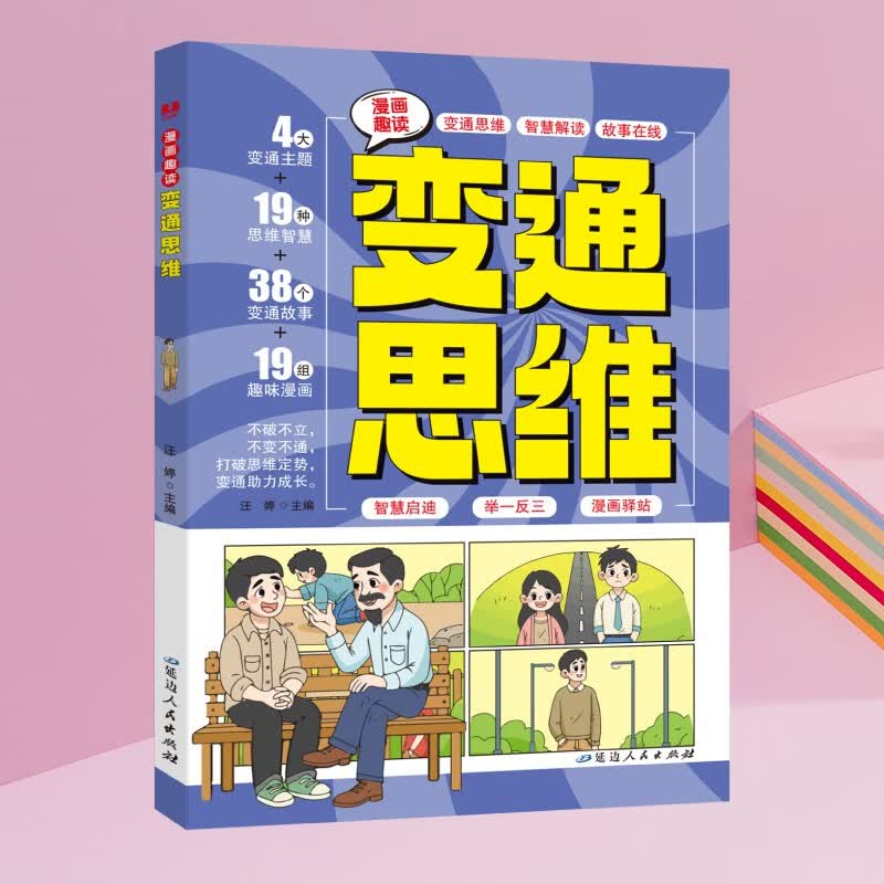 【全2册】漫画趣读博弈论+变通思维 儿童心理学漫画6-14岁小学生青少年人际交往为人处世智商情商社交生活逻辑学书籍课外书详情图