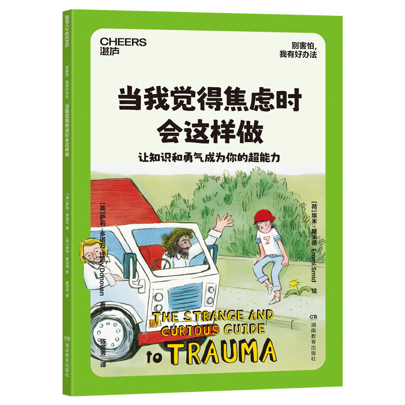 别害怕，我有好办法   儿童心理自助书 国际心理学家 北医六院推荐 7大恐惧应对方法 用科学方法让孩子直面恐惧 家教育儿