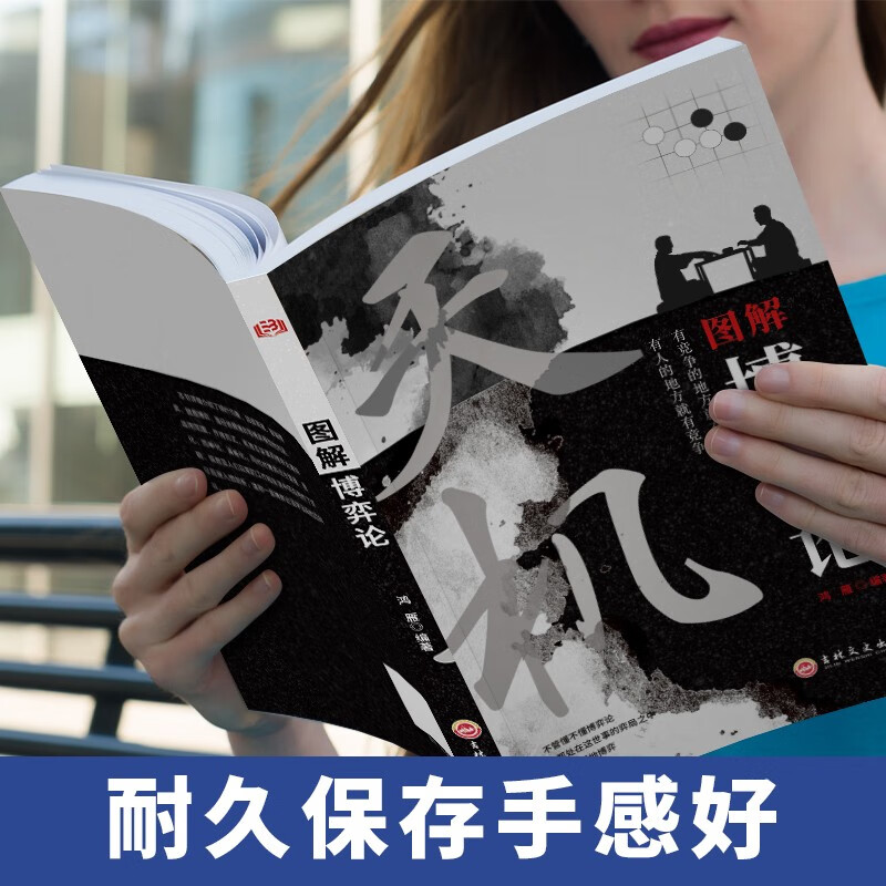 天涯：开窍开悟开智+图解博弈论：天机（定制版全2册）天涯隐学人生智慧处世指南 悟道谋略认知破局之书详情图