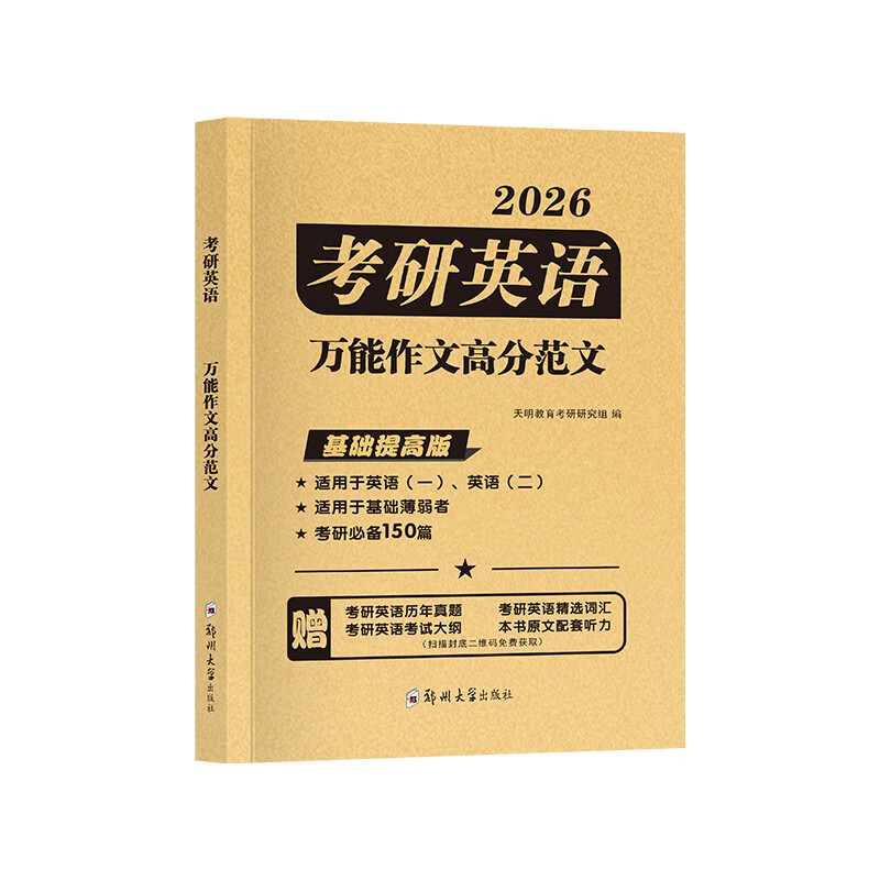 2026考研英语万能作文高分范文详情图