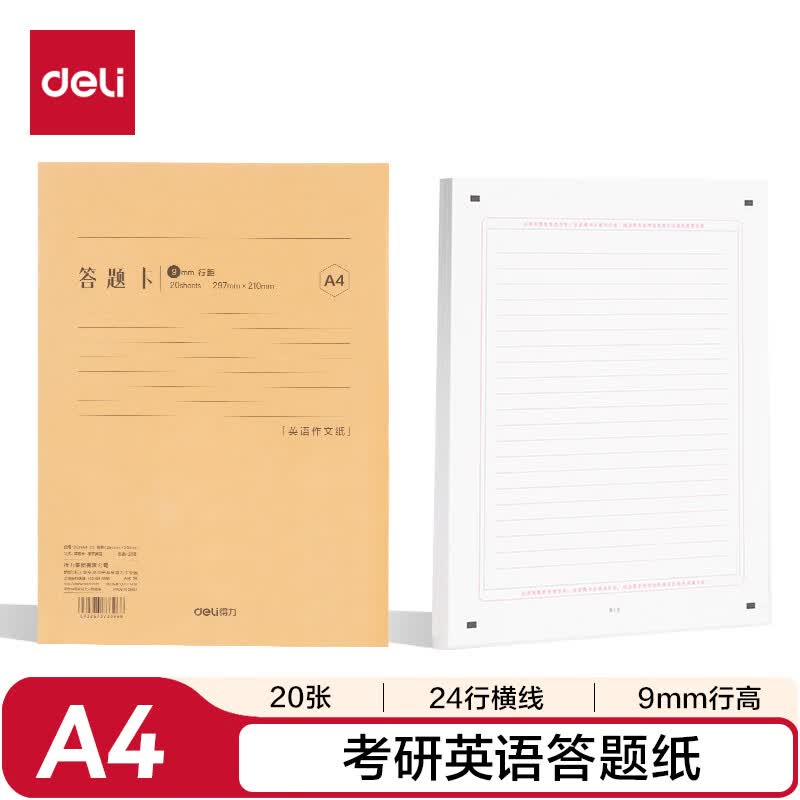 得力（deli）考研英语答题纸A4/20张（横线9mm24行）BDNA4-01详情图
