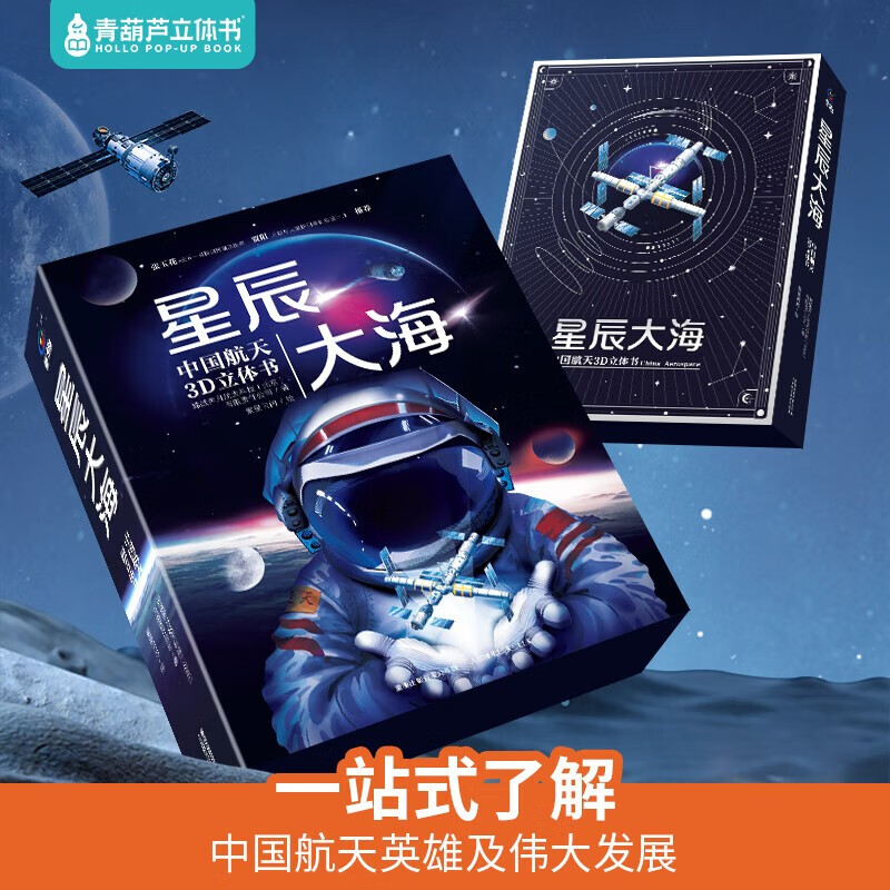 青葫芦立体书星辰大海：中国航天3D立体书儿童科普百科全书儿童书籍读物7-10岁送礼故事书六一儿童节礼物女孩男孩详情图