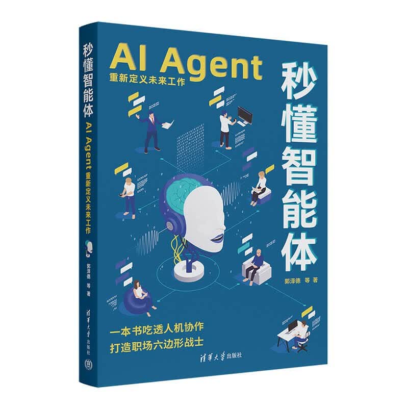 秒懂智能体：AI Agent重新定义未来工作详情图