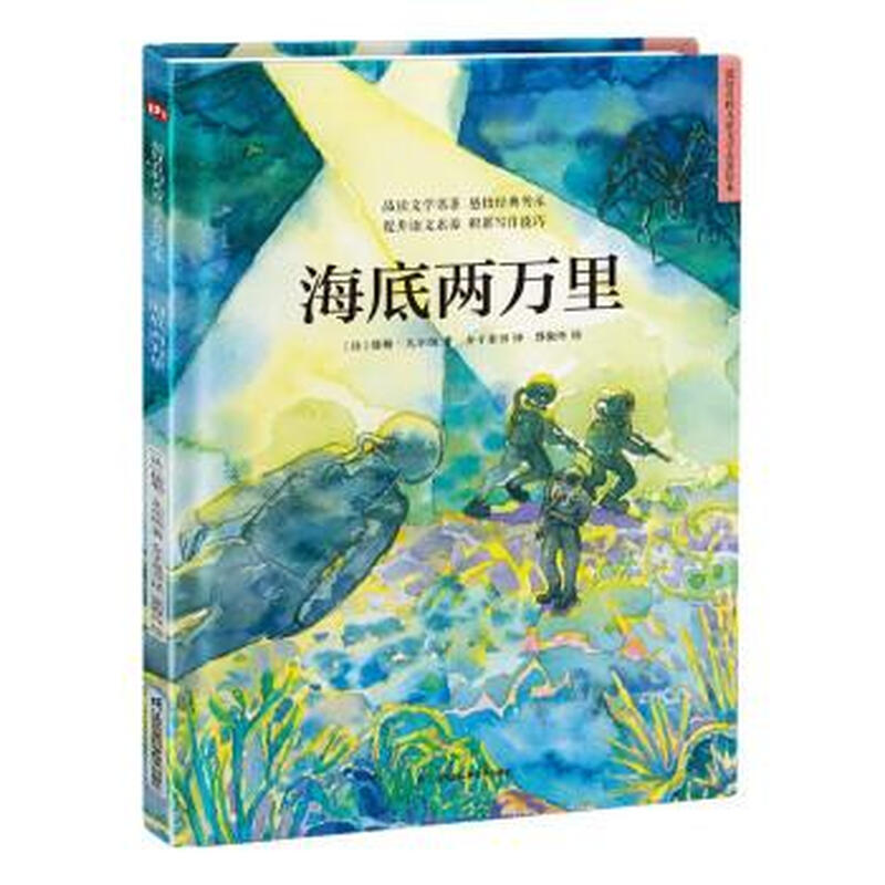 【新华书店 正版新书】海底两万里（精装）科幻经典 儒勒凡尔纳 七年级阅读建议 文学名著 3-6岁 [法]儒勒·凡尔纳 著,详情图
