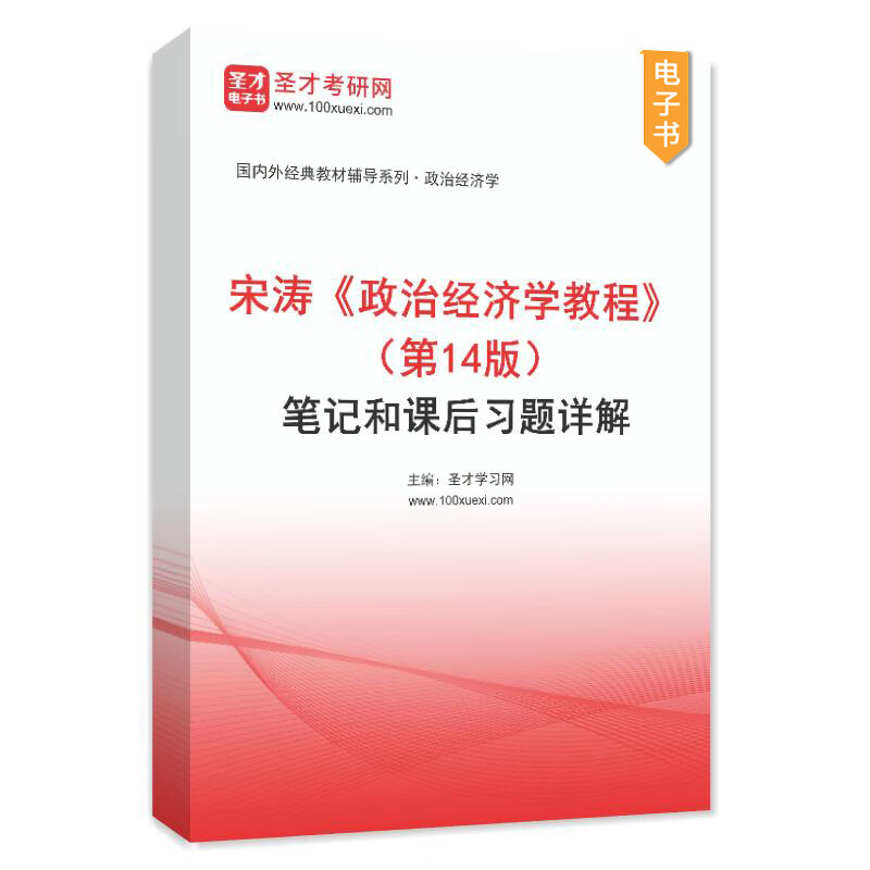 备考2026宋涛政治经济学教程第14版新版考研教材笔记和课后习题详解配套题库含2025年考研真题精选章节题库圣才电子书政经801教辅 2本 教材+笔记【电...详情图