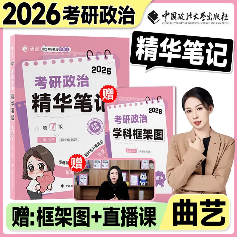 【官方直营】2026考研政治曲艺精华笔记预测模考3+1甄选题集考前随身背试题解析分册 101思想政治理论2026政治考研教材 2026曲艺精华笔记（赠框架笔记...详情图