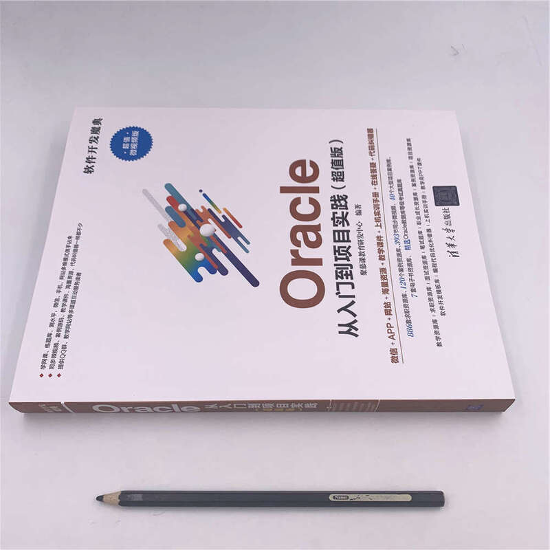 Oracle从入门到项目实践（超值版 超值微视频版）/软件开发魔典详情图