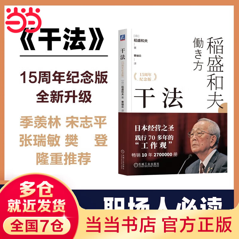 【当当 正版包邮】活法 心法 干法 稻盛和夫的人生哲学系列 心理学成功励志书籍 企业经营管理销售畅销书籍 干法详情图