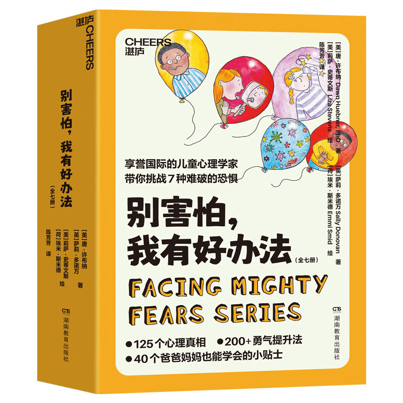 别害怕，我有好办法   儿童心理自助书 国际心理学家 北医六院推荐 7大恐惧应对方法 用科学方法让孩子直面恐惧 家教育儿