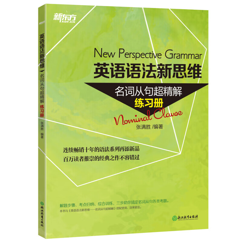 新东方英语语法新思维 张满胜 英语语法大全初级中级高级教程第2版高中大学四级六级考试考研英语托福雅思书籍图书备考 新版【全6册】句子超精解+语法难点妙解+练习册