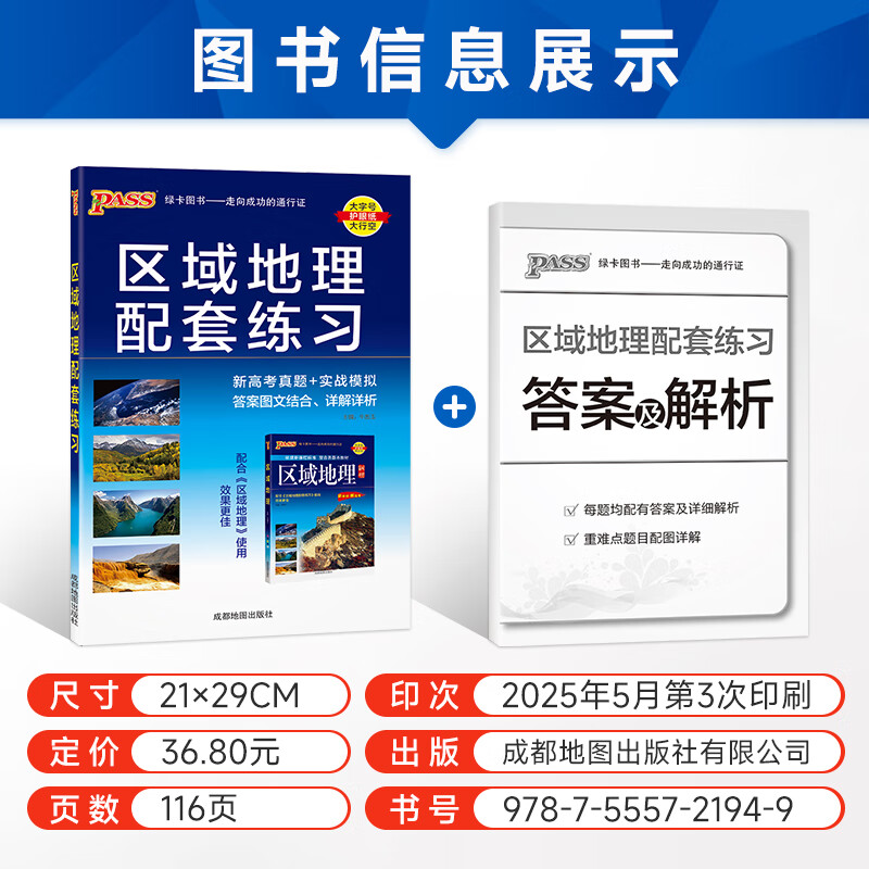 2026版新高考高中区域地理和配套练习册两本套装 高一高二高三高考备考辅导书文科各版本教材通用图册 pass绿卡图书 【优惠套装】区域地理+配套练习册