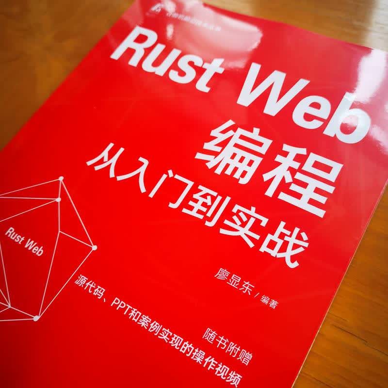 Rust Web编程从入门到实战 廖显东详情图