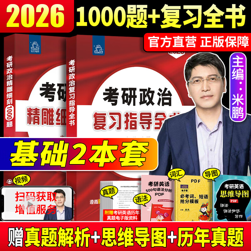 2026考研政治米鹏政治全家桶 考研政治复习指导全书精雕细刻1000题26米鹏6+3套卷六套卷三套卷搭肖秀荣1000题核心考案 2026米鹏 复习全书+1000题【现货速...详情图