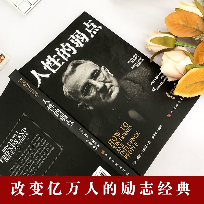 人性的弱点 戴尔·卡耐基著 成功励志书籍 人生哲理心灵鸡汤励志成功详情图