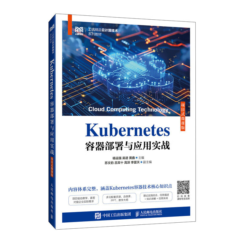 Kubernetes容器部署与应用实战（项目式微课版）详情图