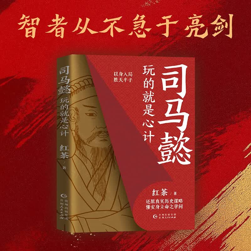 【包邮】司马懿 : 玩的就是心计 胜者谋局，段位提升，博弈论视角下历史的棋局，举棋胜天半子从认知觉醒开始！详情图