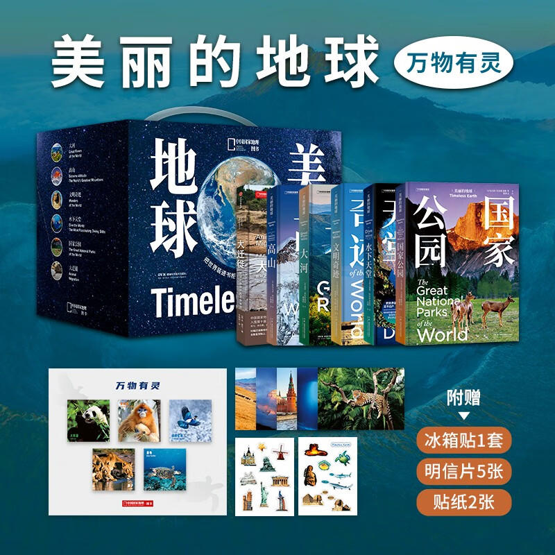 美丽的地球万物有灵（全6册）附赠冰箱贴、明信片、贴纸 中国国家地理 出品 2400余幅摄影作品 28条大河,70余座高山,70处建筑奇迹,58处潜水胜地,50种动物迁徙 [7-14岁]详情图
