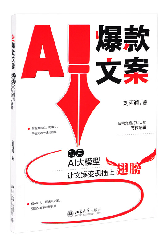 AI爆款文案-巧用AI大模型让文案变现插上翅膀刘丙润 著新闻出版/档案管理北京大学出版社新华书店正版详情图