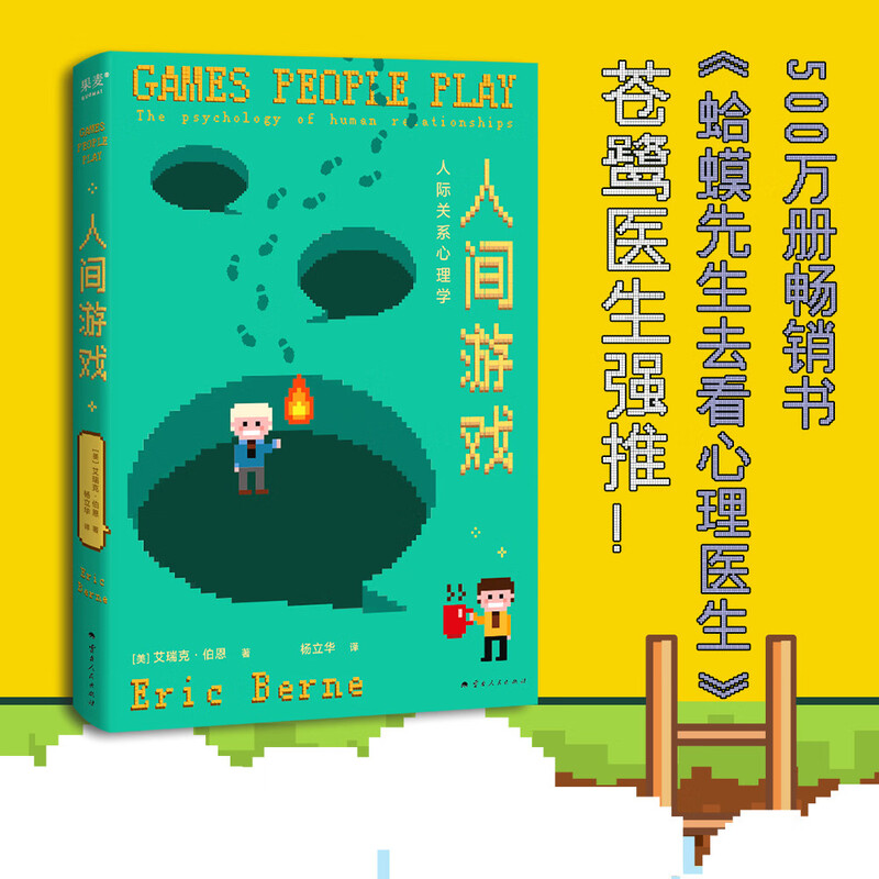 人间游戏:人际关系心理学(帮你读懂人际关系中那些心照不宣的“潜规则”!)详情图
