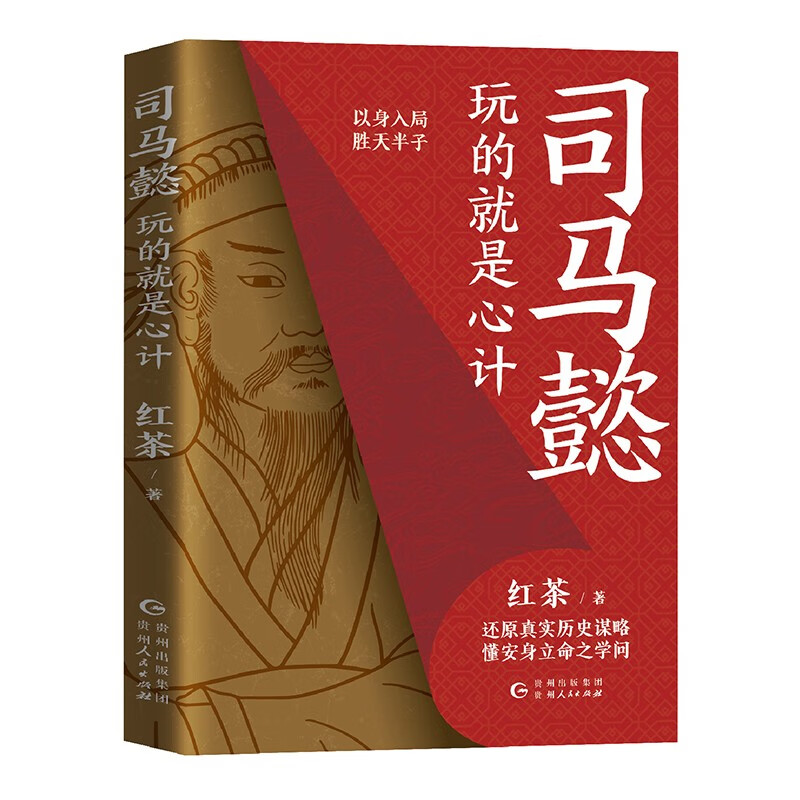 【包邮】司马懿 : 玩的就是心计 胜者谋局，段位提升，博弈论视角下历史的棋局，举棋胜天半子从认知觉醒开始！详情图