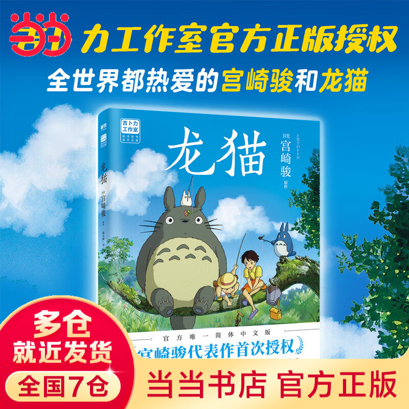 【当当正版包邮】龙猫（宫崎骏代表作首次授权。吉卜力官方授权简体中文版绘本。）