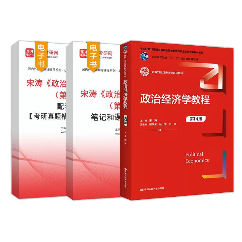 备考2026宋涛政治经济学教程第14版新版考研教材笔记和课后习题详解配套题库含2025年考研真题精选章节题库圣才电子书政经801教辅 2本 教材+笔记【电...详情图